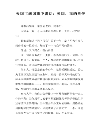 爱国主题国旗下讲话：爱国，我的责任