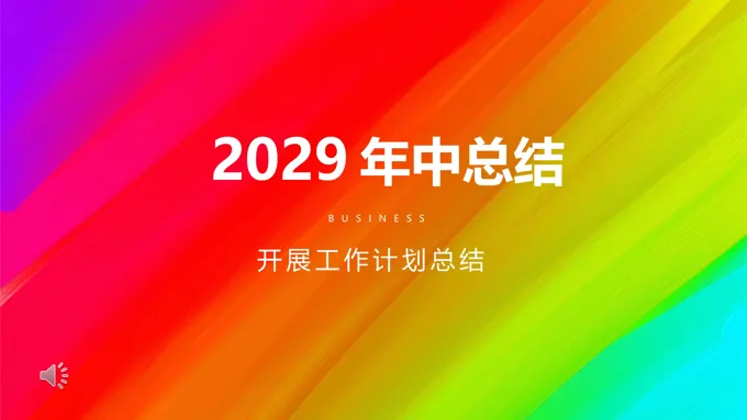 炫彩风年中工作总结PPT模板