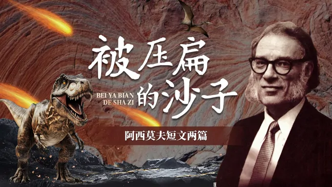 八年级语文下册第二单元《被压扁的沙子》ppt课件（教案+逐字稿+教学反思）