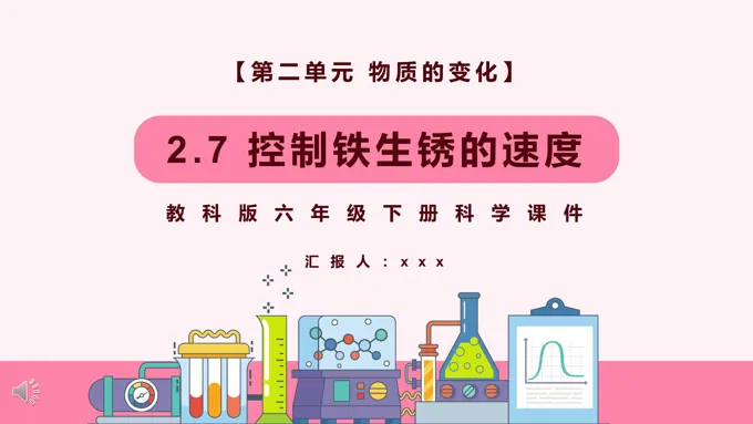 教科版六年级科学下册控制铁生锈的速度课件PPT模板