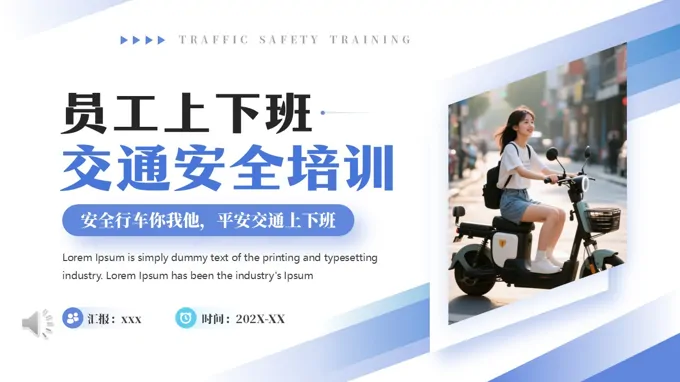 员工上下班交通安全培训PPT含讲稿之教育培训PPT模板