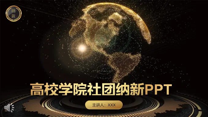 高端黑金风格高校学院社团纳新招新PPT模板