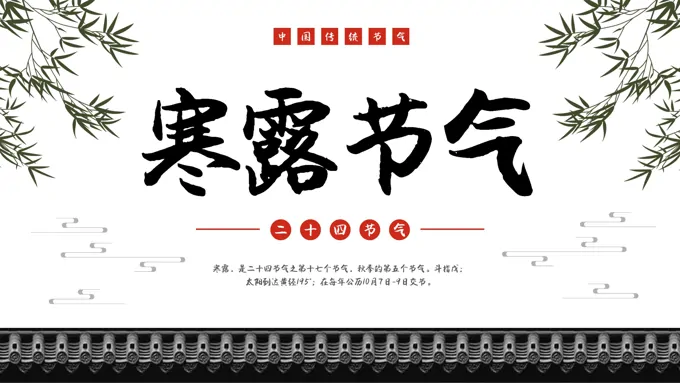 中国二十四节气寒露节日科普寒露ppt模板