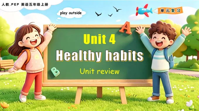 Unit 4 Healthy habits单元复习英语人教PEP版五年级上册新教材（含知识清单）