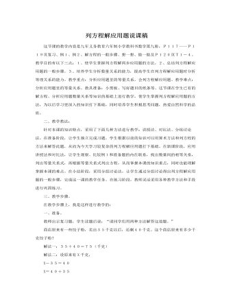 人教版新课标小学数学五年级上册列方程解应用题说课稿