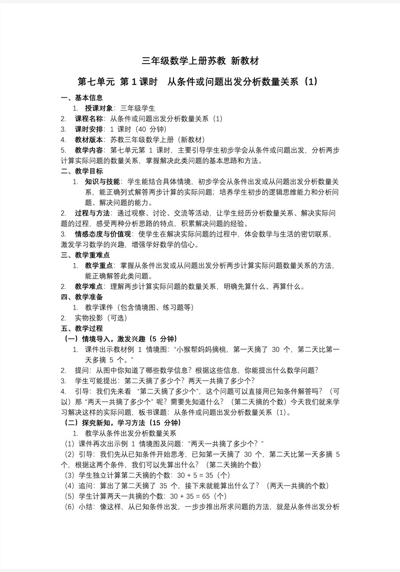 第七单元 第1课时 从条件或问题出发分析数量关系三年级数学上苏教新教材ppt课件 教案+分层作业+学习任务单教案图片