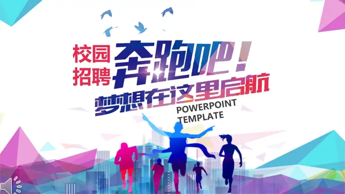 奔跑吧梦想在这里启航校园招聘PPT模板-24页-大小12M