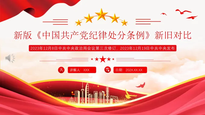 解读中国共产党纪律处分条例（2023年新旧对照版）新变化PPT党课课件