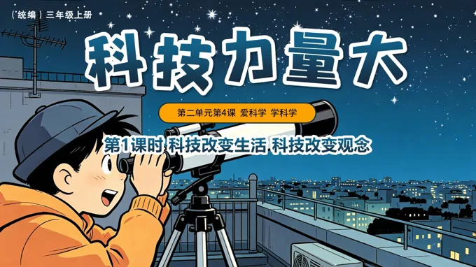三年级上册道法人教 第二单元第4课《 科技力量大》第1课时 科技改变生活和科技改变观念 ppt课件（教案）
