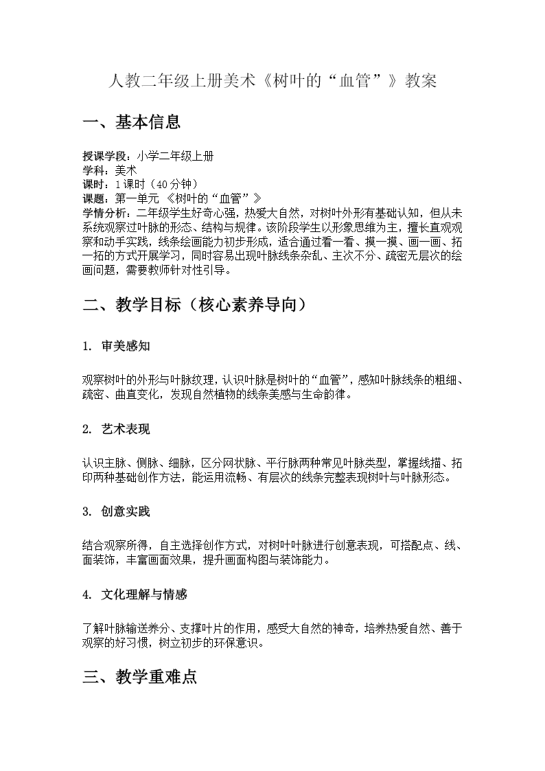二年级上册美术人教 第一单元《树叶的“血管”》ppt课件（教案）教案图片