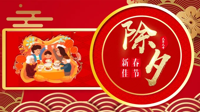绘本年除夕ppt