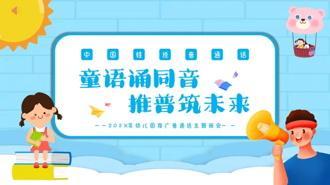 幼儿园推广普通话宣传周主题班会PPT课件