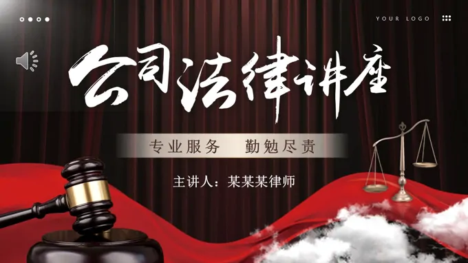公司法律讲座PPT课件含讲稿