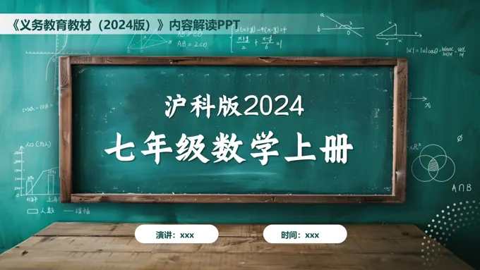 七年级数学上册（沪科版2024）-【新教材解读】义务教育教材内容解读课件PPT含讲稿