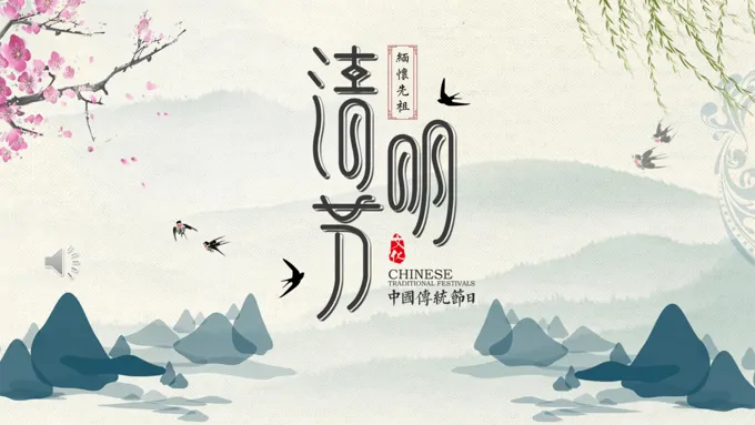 介绍清明节的ppt