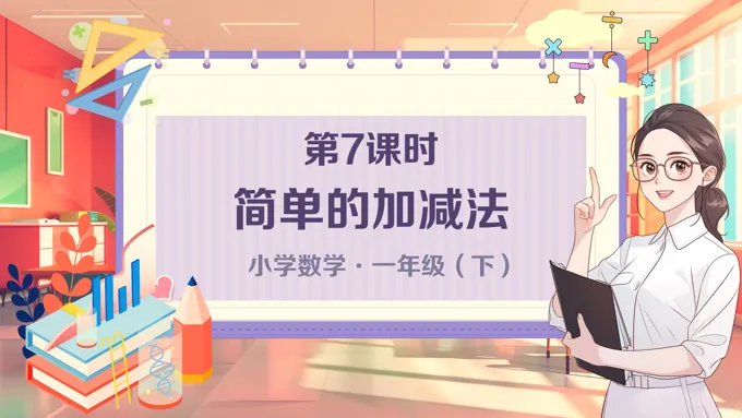 《简单的加减法》小学数学一年级下册PPT课件含教案