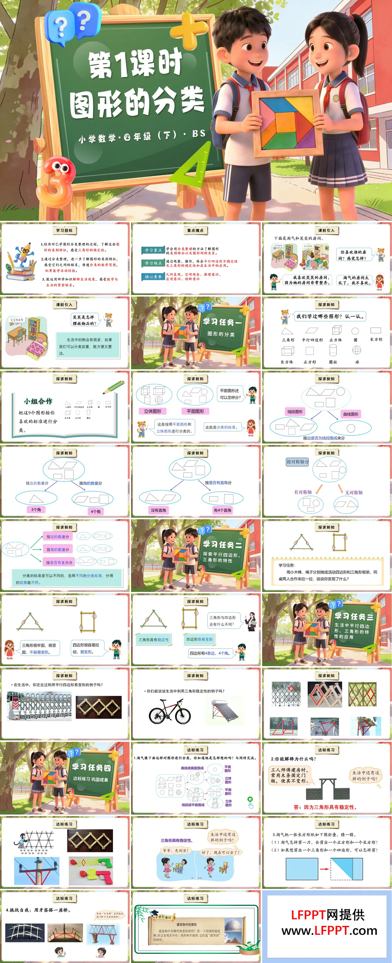 第二单元 第1课时 图形的分类（教学课件）四年级数学下册北师大PPT课件（教案+分层作业+学习任务单）