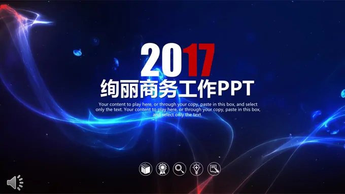 绚丽彩色夜光风格商务工作总结汇报PPT模板