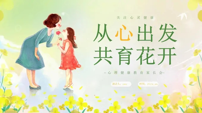 小学生心理健康主题家长会PPT含讲稿-26页-大小8M