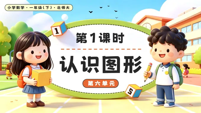 第六单元第1课时 认识图形 北师大数学一年级下册PPT课件（教案+学习任务单+分层作业）