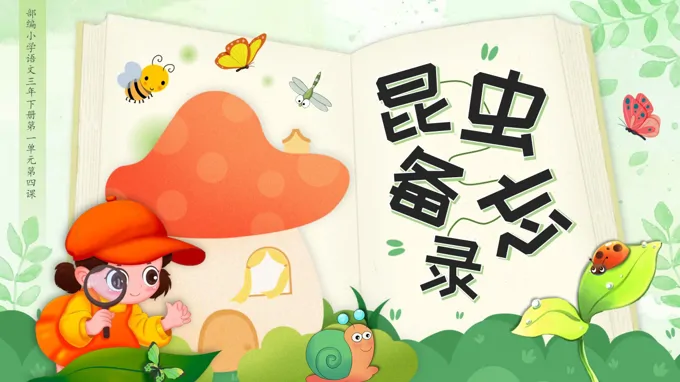 三年级语文下册昆虫备忘录PPT课件含教案