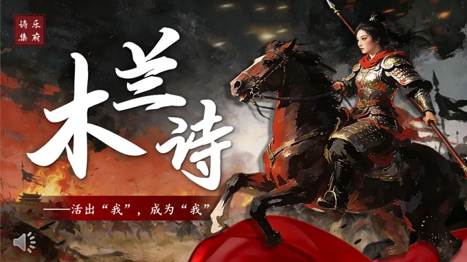 七年级语文下册木兰诗PPT课件含教案