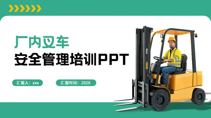厂内叉车安全管理培训PPT含讲稿之教育培训PPT模板