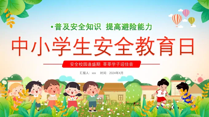 中小学生安全教育日安全校园普及安全知识PPT之安全教育日ppt模板