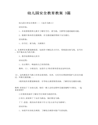 幼儿园安全教育教案 3篇