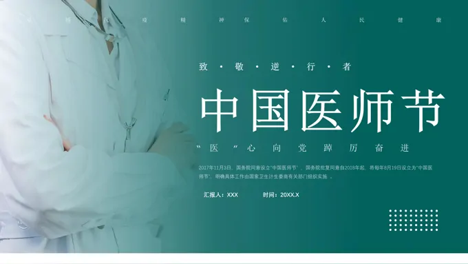 中国医师节节日介绍PPT模板