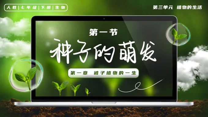 3.1.1 种子的萌发七年级生物下册第三单元PPT课件（教案+导学案+分层作业）