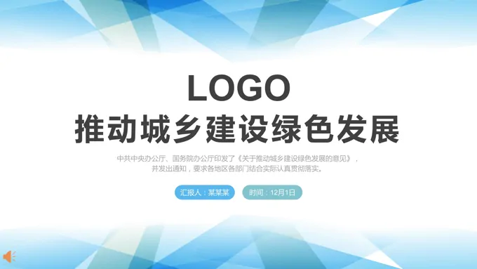 《关于推动城乡建设绿色发展的意见》PPT