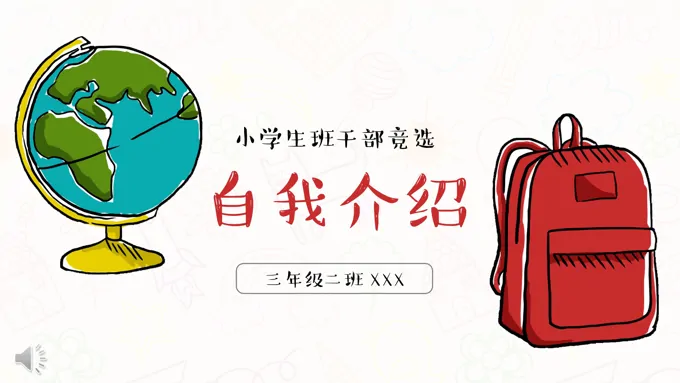 卡通手绘风格小学生班干部竞选自我介绍PPT模板