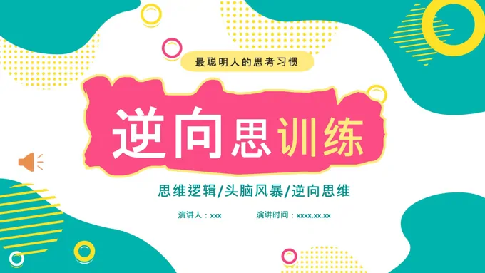 逆向思维训练主题班会ppt模板含讲稿