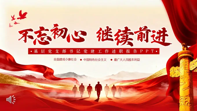 基层党支部书记工作述职报告PPT含讲稿