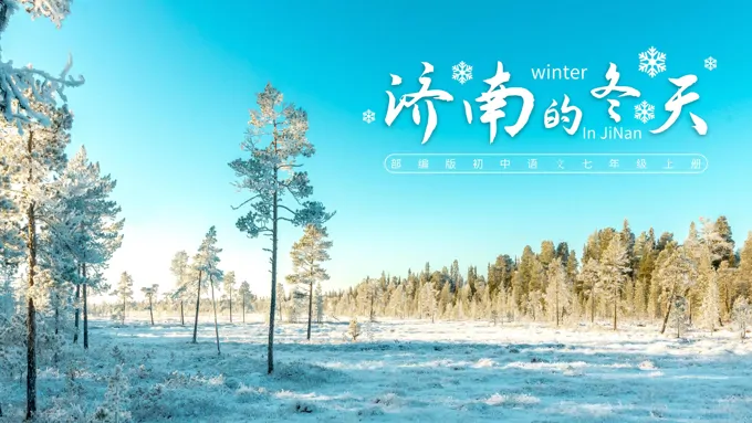初中语文部编版七年级上册《济南的冬天》PPT课件