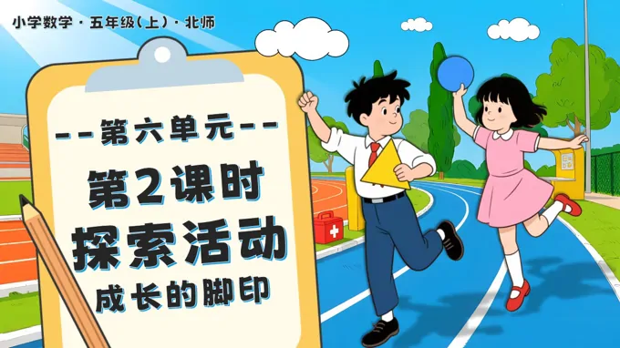 第六单元 第2课时  探索活动：成长的脚印北师大五年级数学上册PPT课件含教案