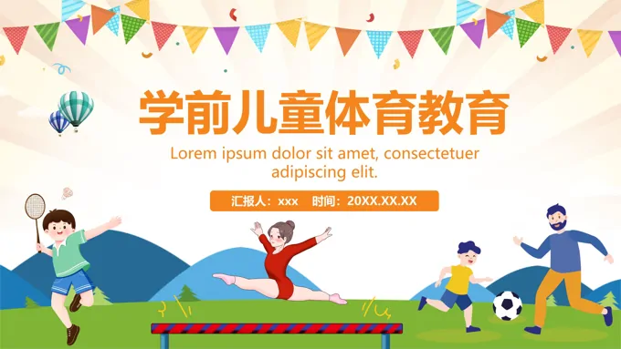 学前儿童体育教育课件PPT之体育运动PPT模板