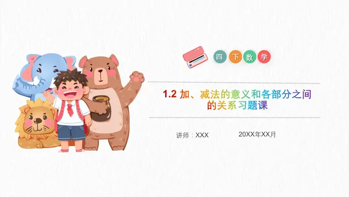 《加、减法的意义和各部分之间的关系习题课》小学数学四年级下册PPT课件（第1.2课时）