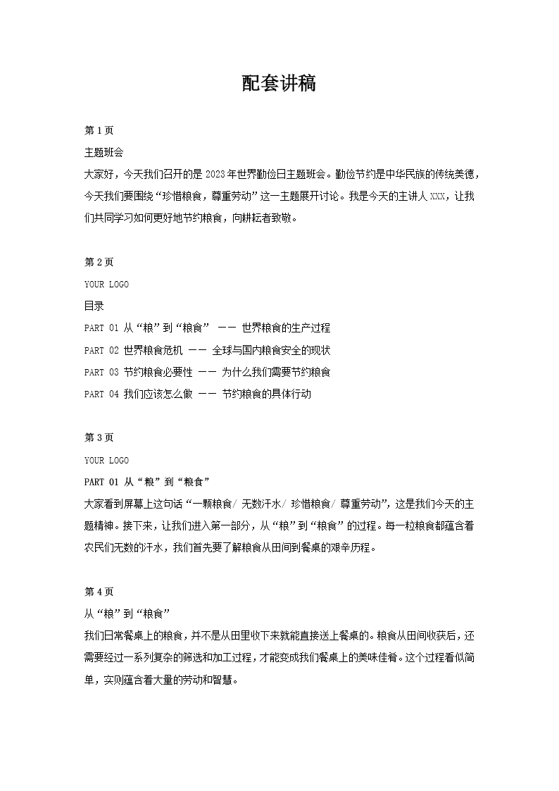 节约粮食珍惜粮食爱惜粮食主题班会PPT世界粮食日讲稿图片
