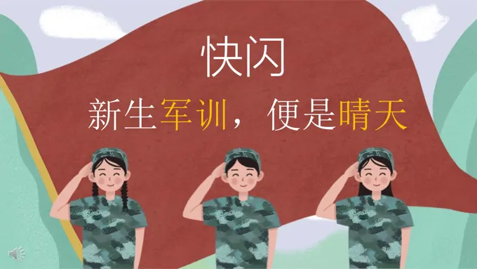 军训快闪PPT