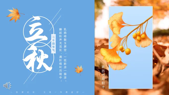 小清新风二十四节气之立秋PPT
