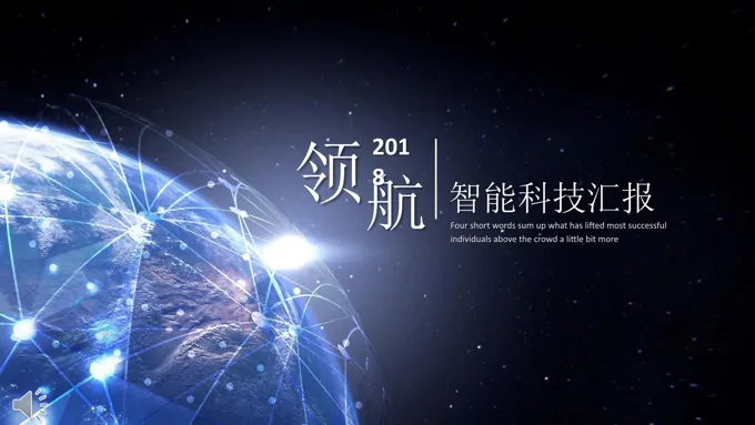 星空科技化工智能科技汇报PPT模板