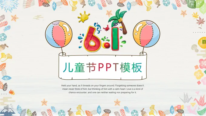 六一儿童节PPT模板下载