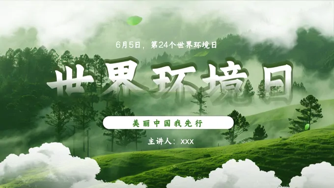 世界环境日介绍课件PPT含讲稿之世界环境日ppt模板