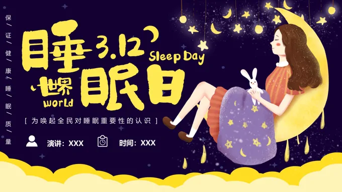 世界睡眠日ppt