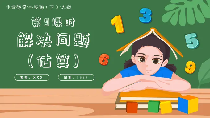 第七单元第09课时加减法的估算二年级数学下册人教PPT课件含教案