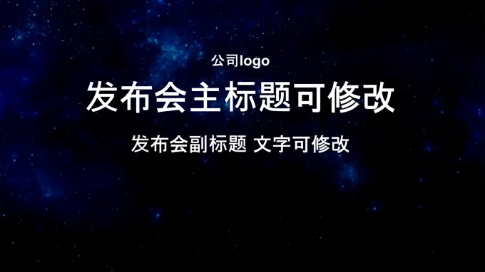 发布会开场动画PPT模板