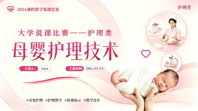 母婴护理技术说课护理比赛PPT含讲稿