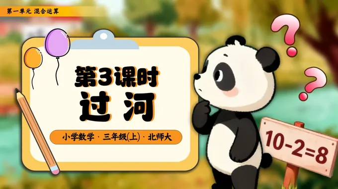 第一单元第3课时 过河小学三年级数学・北师大PPT课件含教案-45页-大小33M